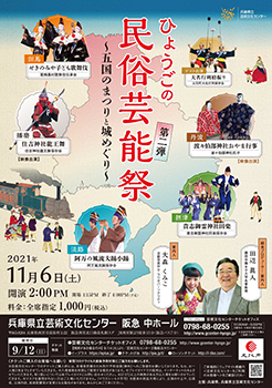 ひょうごの民俗芸能祭 第２弾　五国のまつりと城めぐり